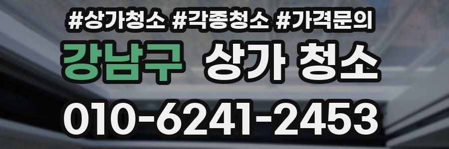 강남구 상가 청소