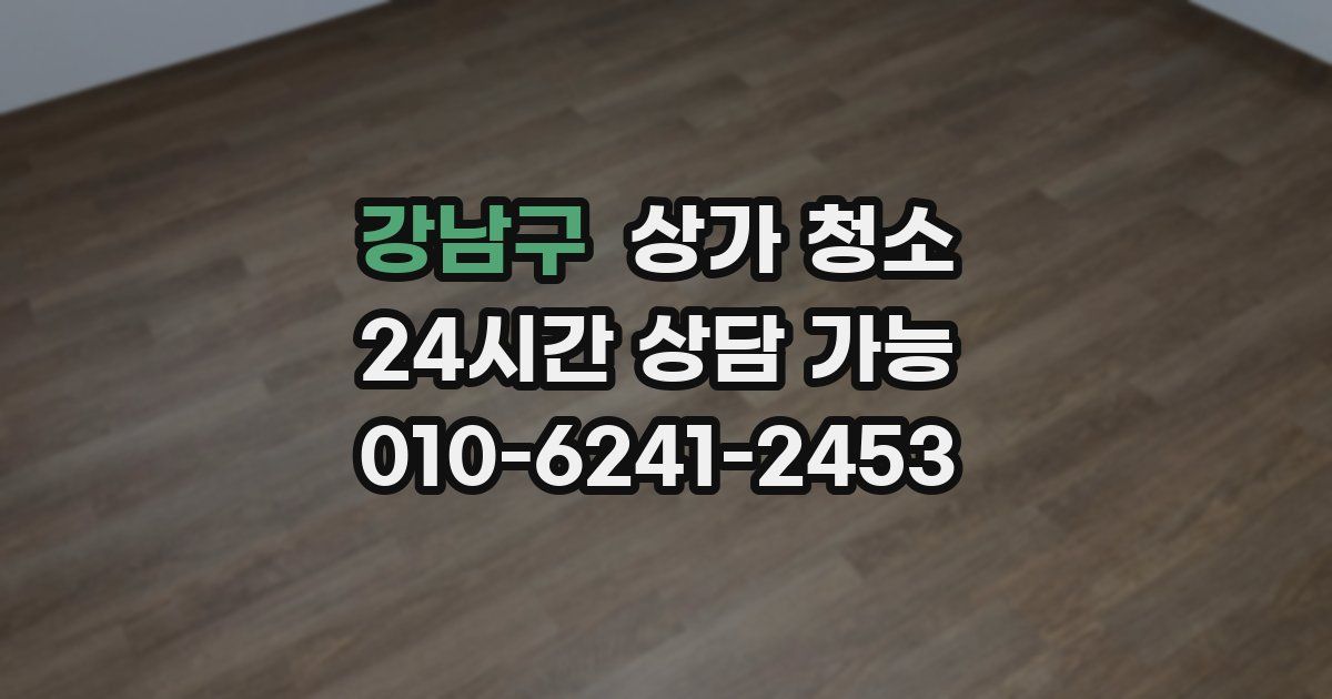 강남구 상가 청소