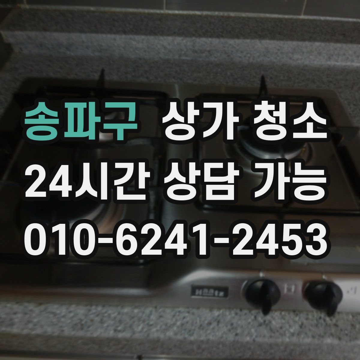 송파구 상가 청소