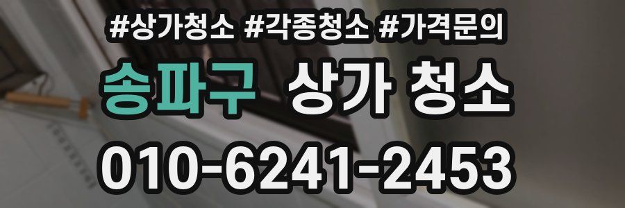 송파구 상가 청소