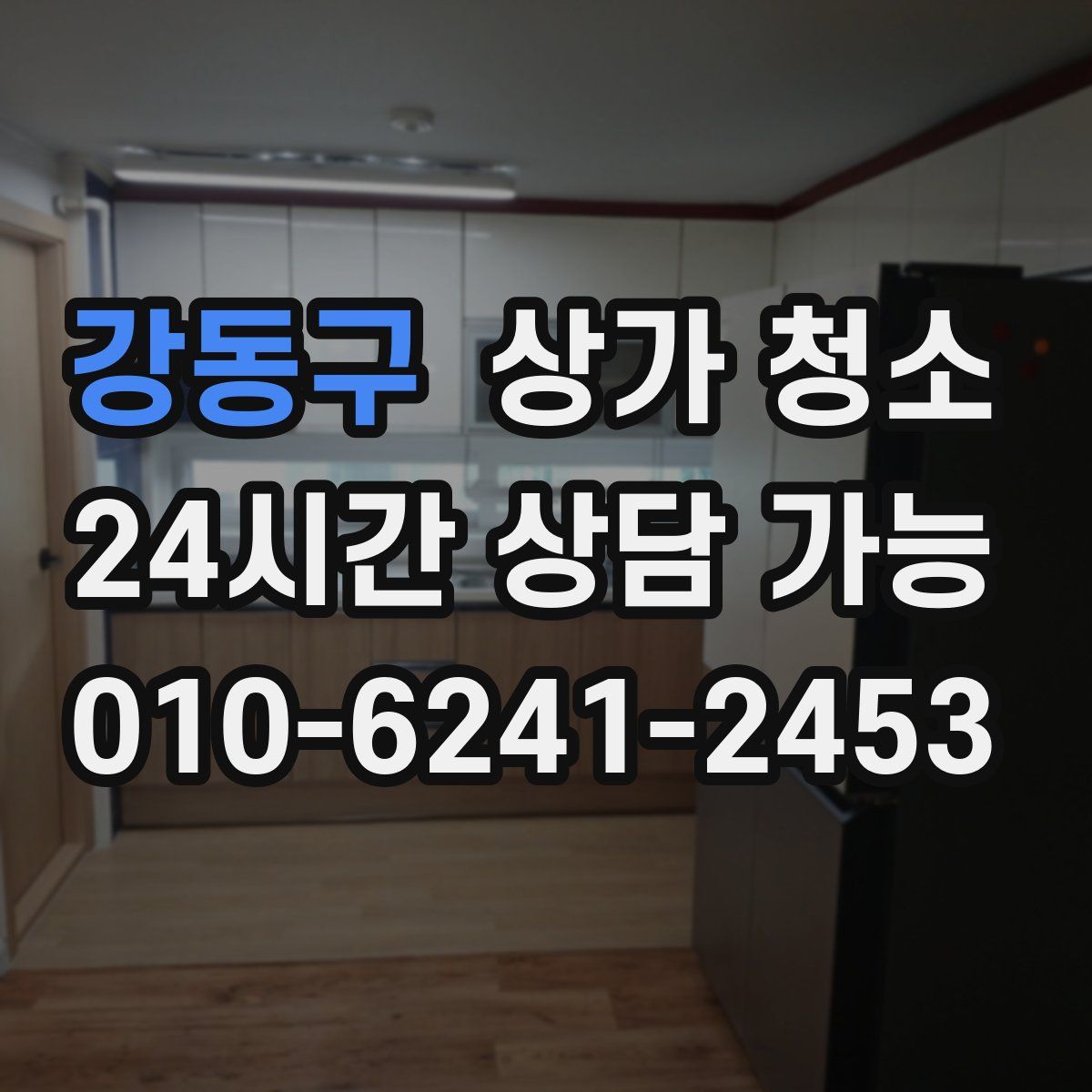강동구 상가 청소