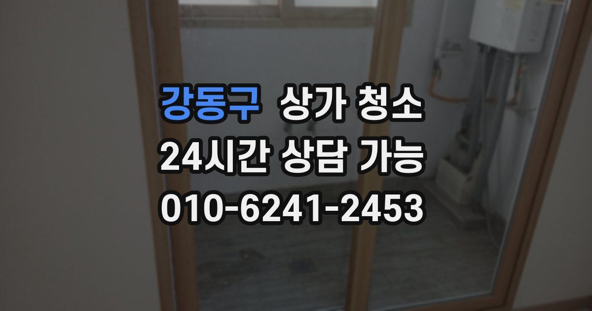 강동구 상가 청소