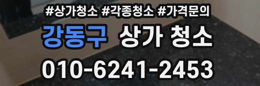 강동구 상가 청소
