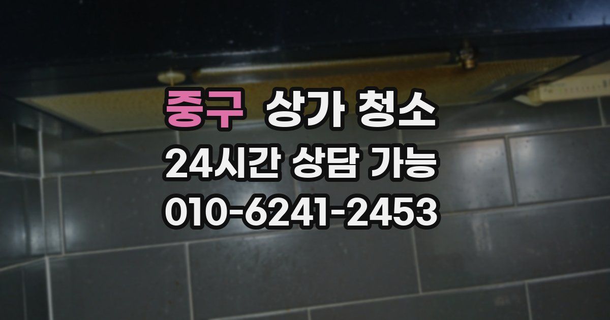 중구 상가 청소