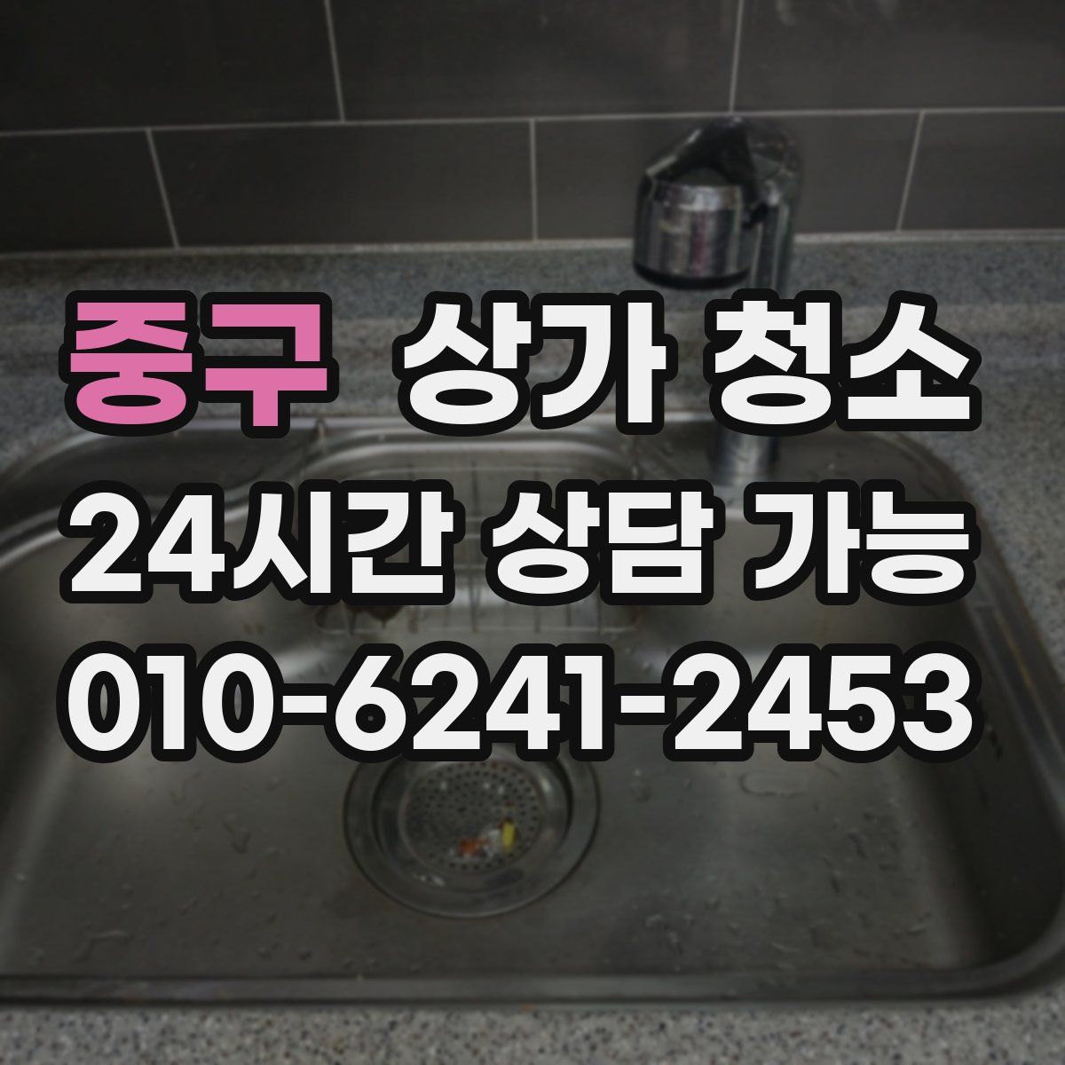 중구 상가 청소