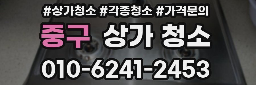 중구 상가 청소
