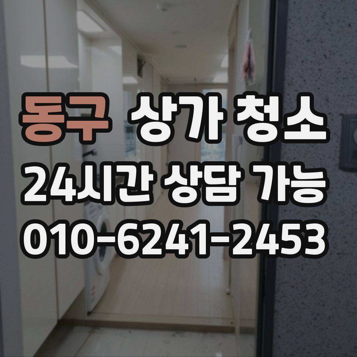 동구 상가 청소