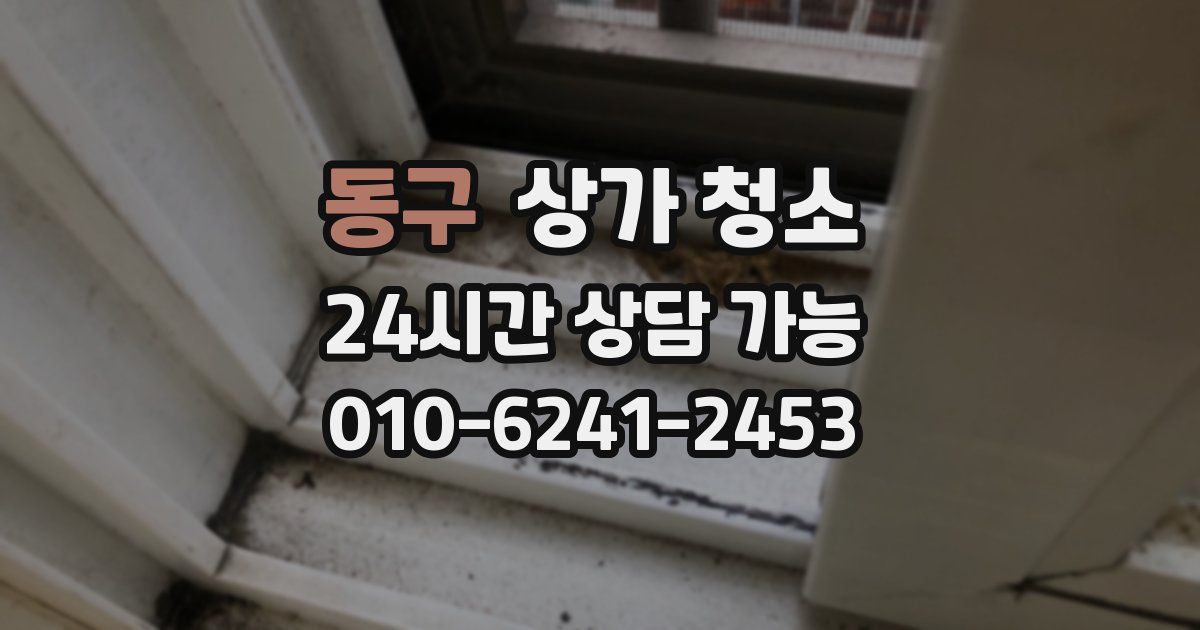 동구 상가 청소
