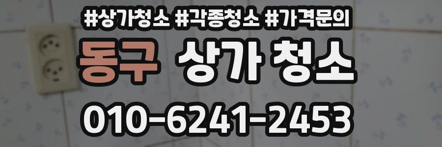동구 상가 청소