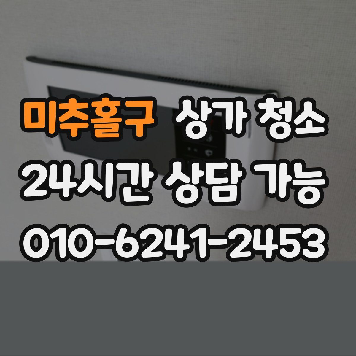 미추홀구 상가 청소