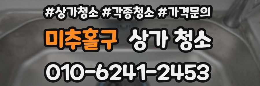 미추홀구 상가 청소