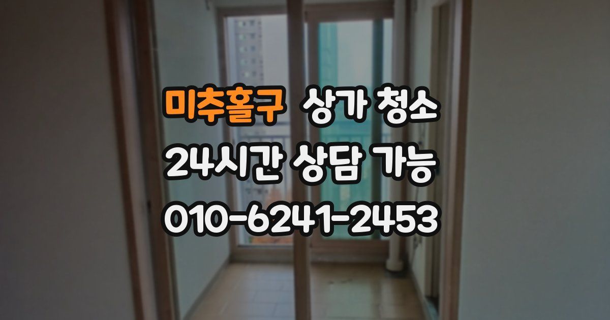미추홀구 상가 청소
