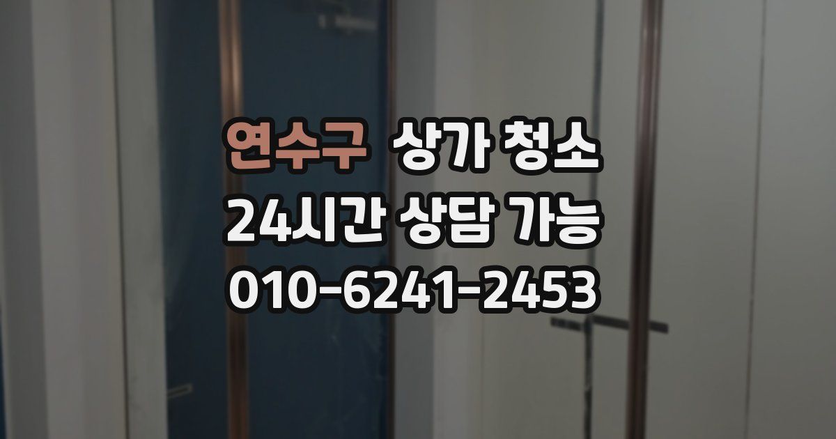 연수구 상가 청소