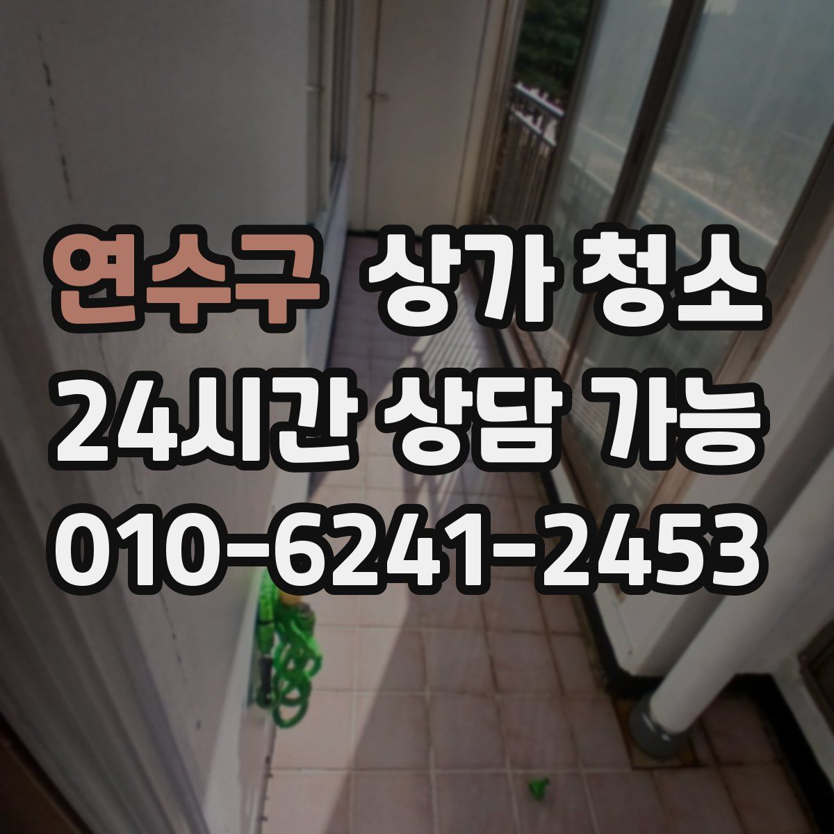 연수구 상가 청소