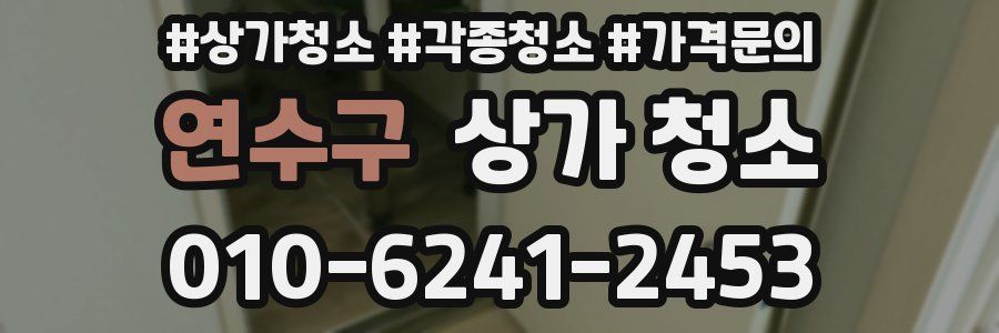 연수구 상가 청소
