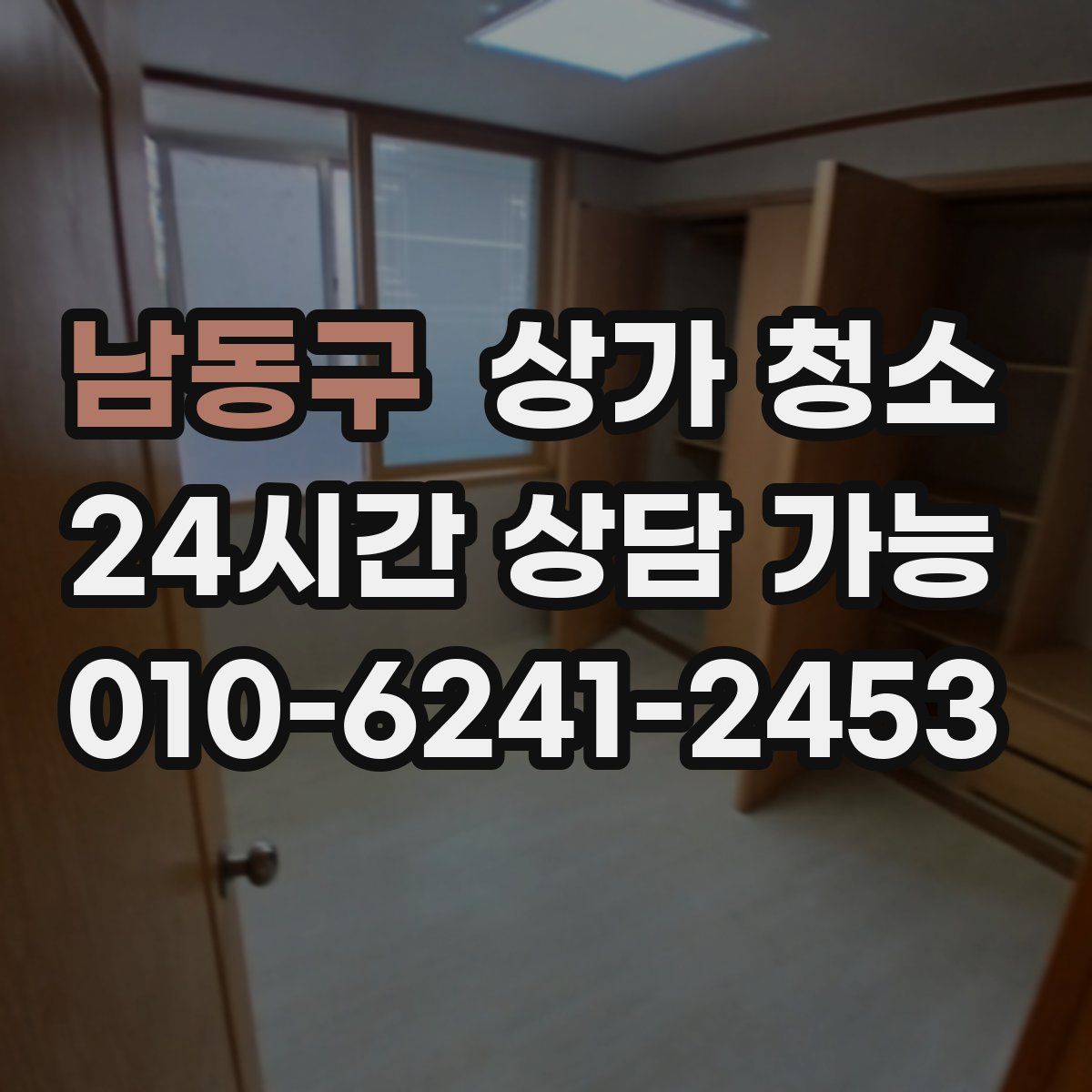 남동구 상가 청소
