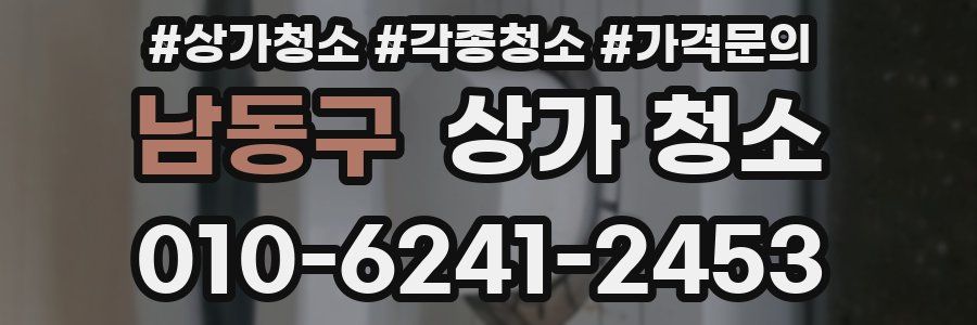 남동구 상가 청소