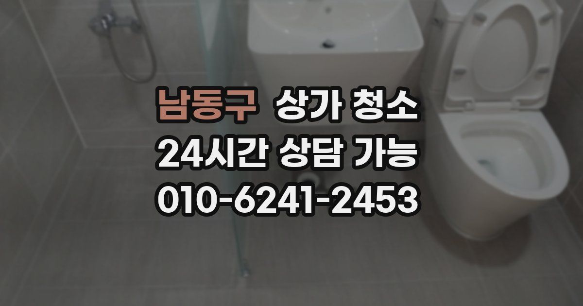 남동구 상가 청소