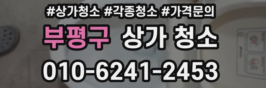 부평구 상가 청소