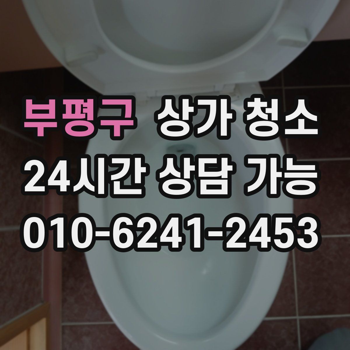 부평구 상가 청소