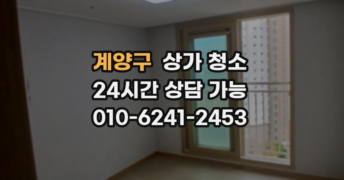 계양구 상가 청소