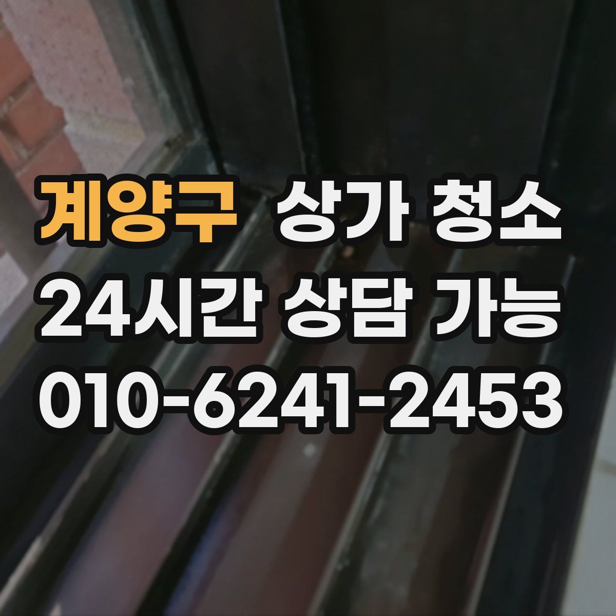 계양구 상가 청소