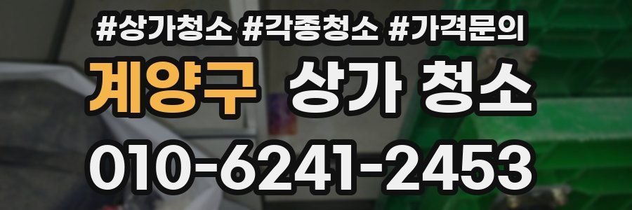 계양구 상가 청소