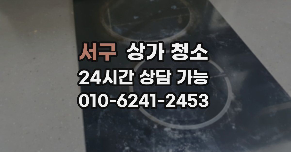 서구 상가 청소