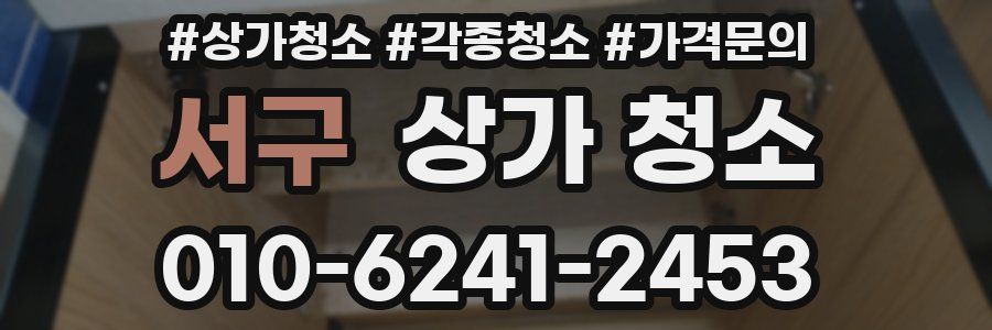 서구 상가 청소