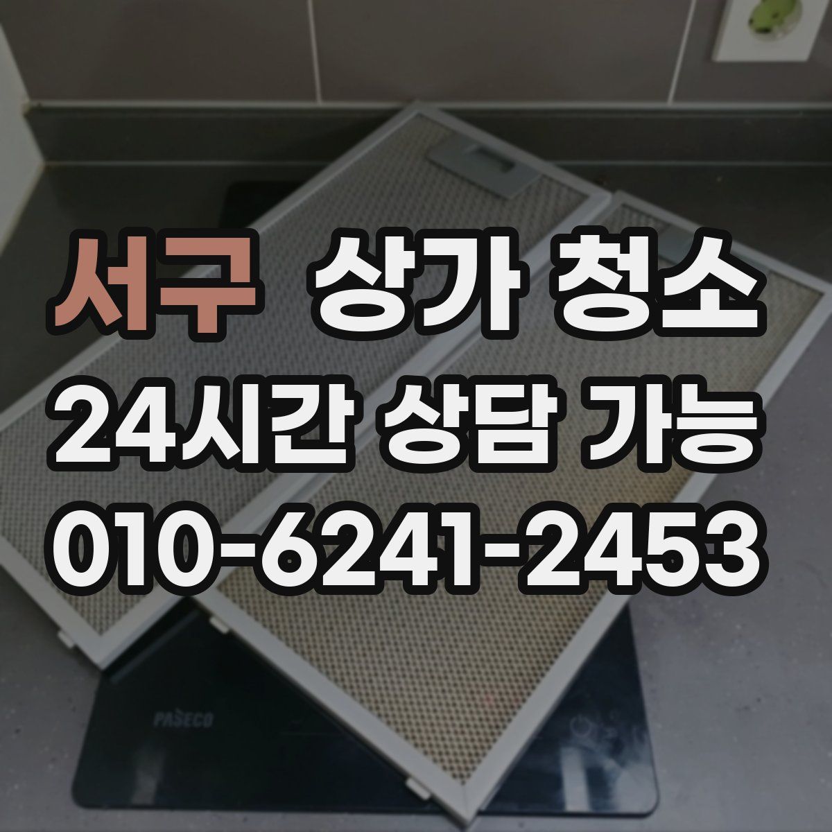 서구 상가 청소
