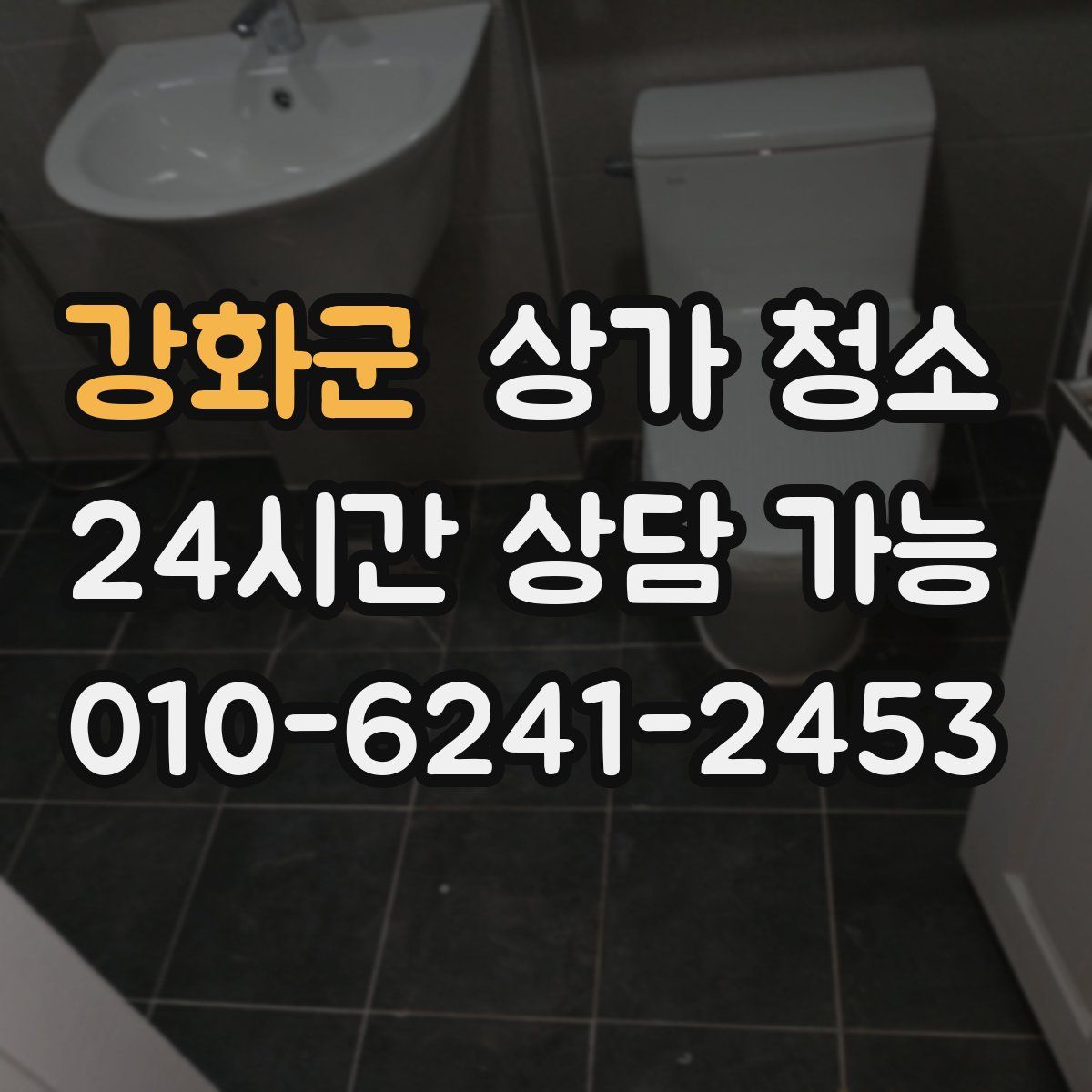 강화군 상가 청소