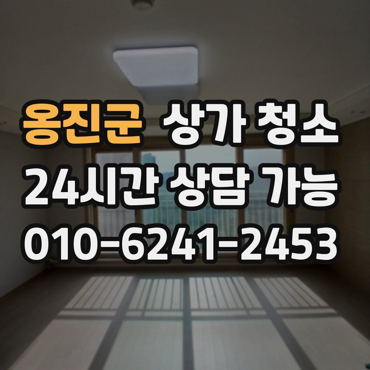 옹진군 상가 청소