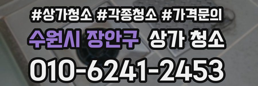 수원시 장안구 상가 청소