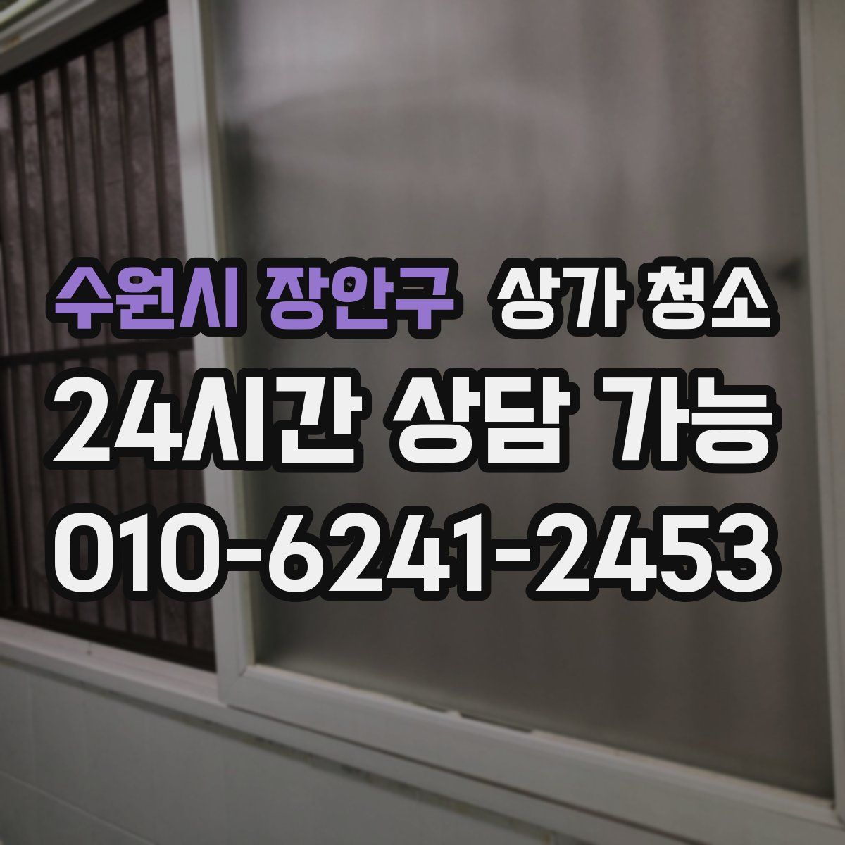 수원시 장안구 상가 청소