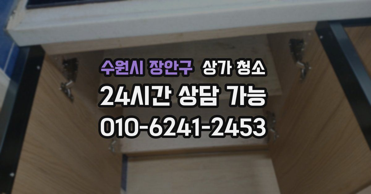 수원시 장안구 상가 청소