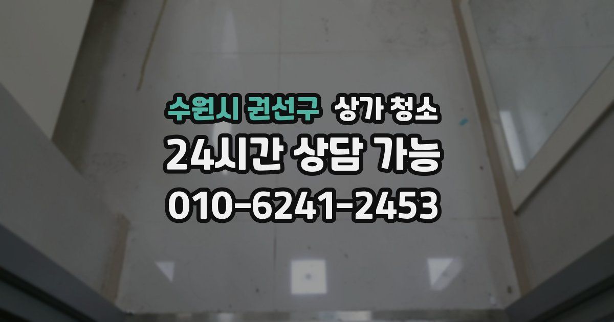 수원시 권선구 상가 청소