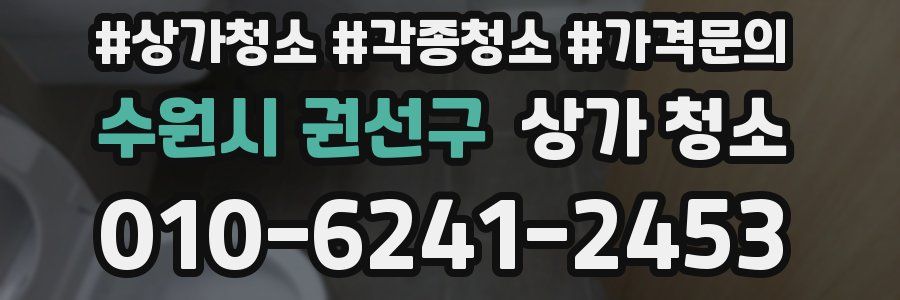 수원시 권선구 상가 청소