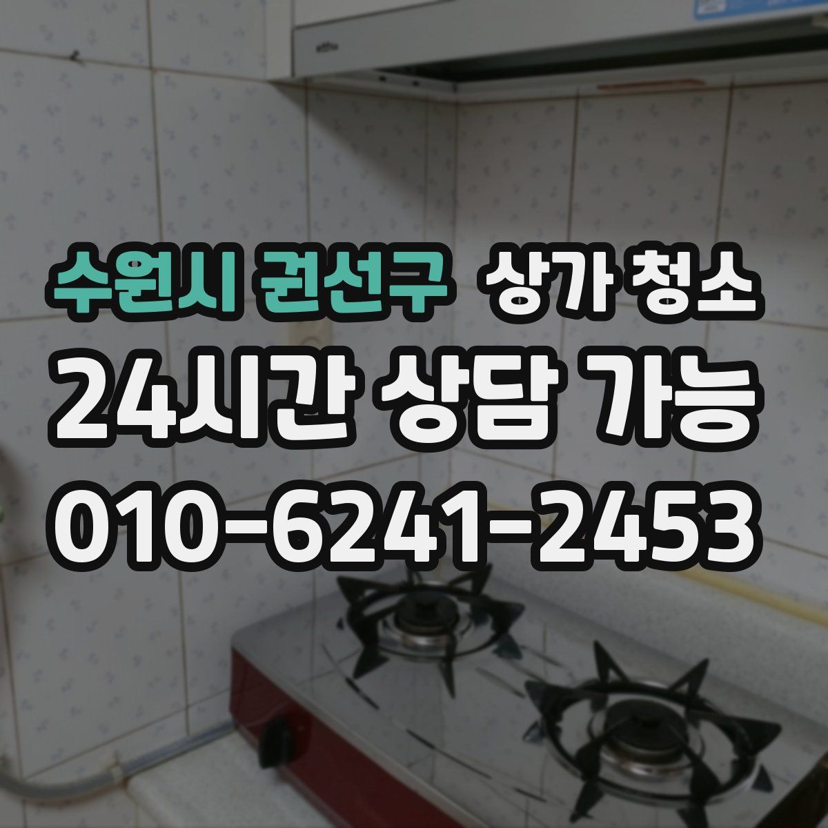 수원시 권선구 상가 청소