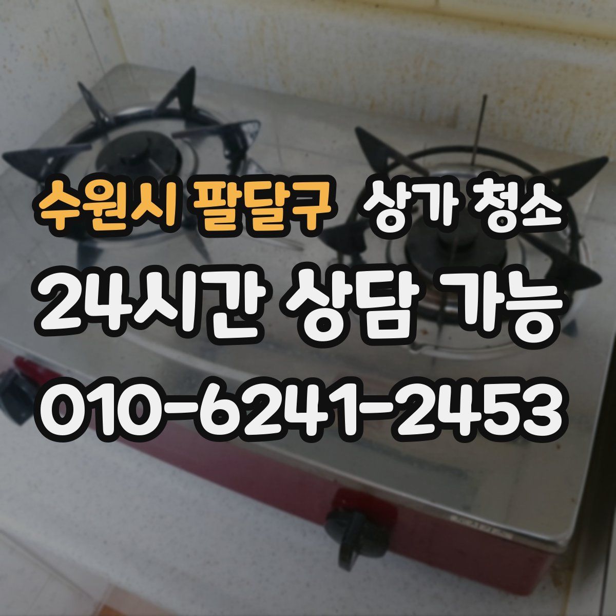 수원시 팔달구 상가 청소
