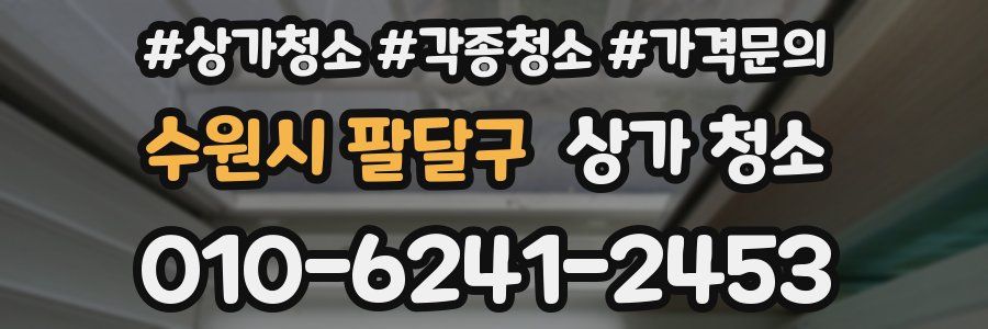 수원시 팔달구 상가 청소