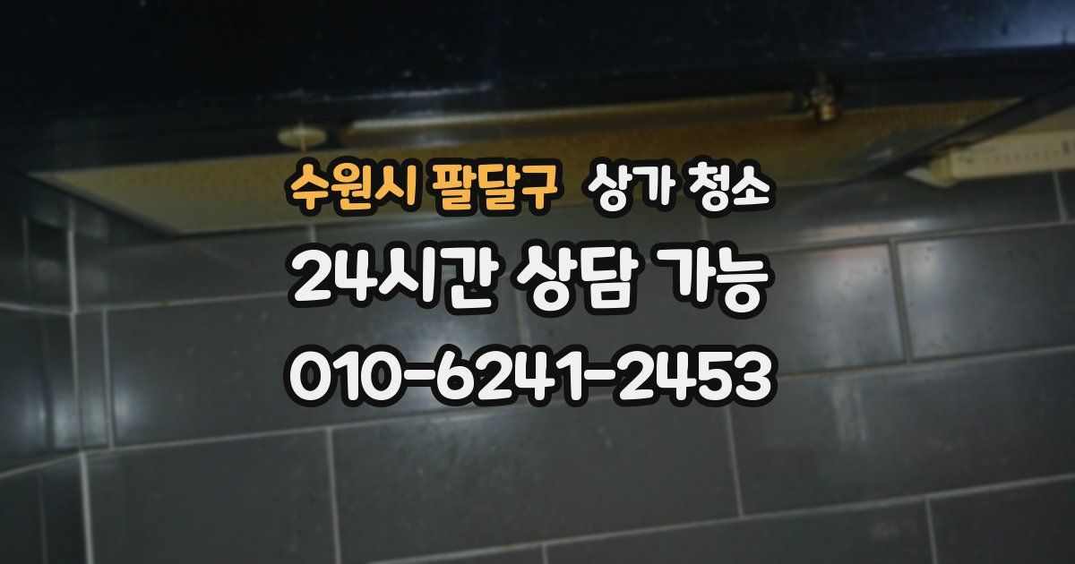수원시 팔달구 상가 청소