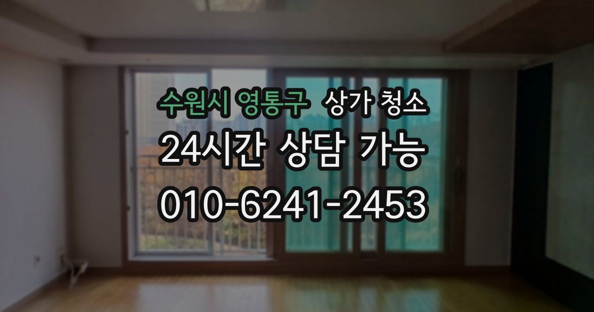 수원시 영통구 상가 청소