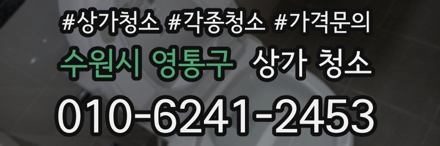 수원시 영통구 상가 청소