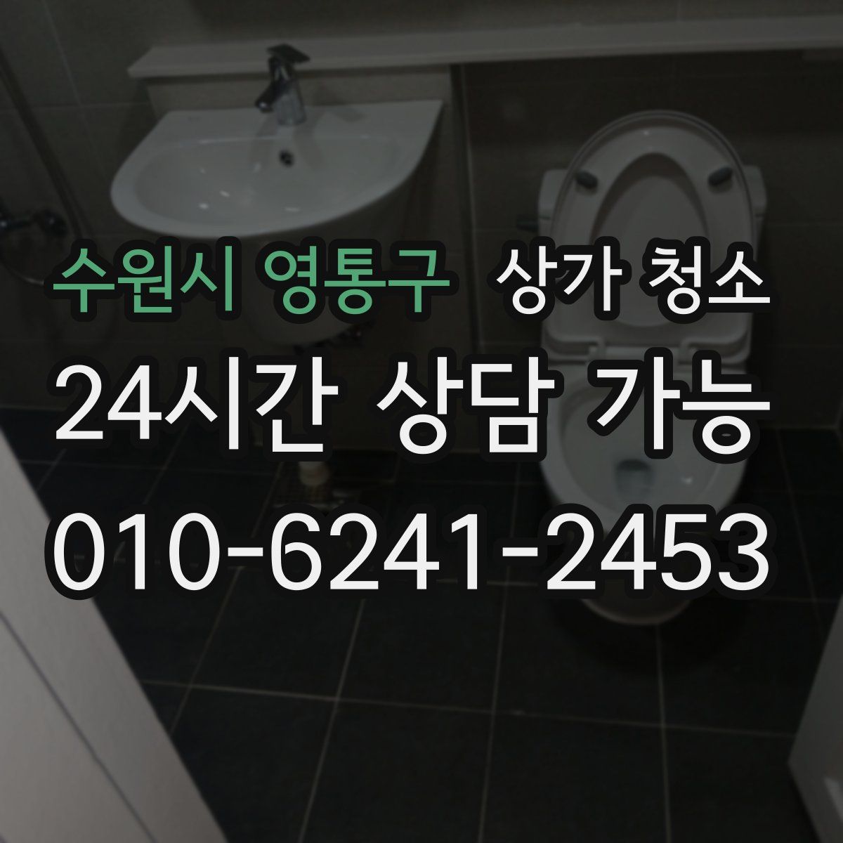 수원시 영통구 상가 청소