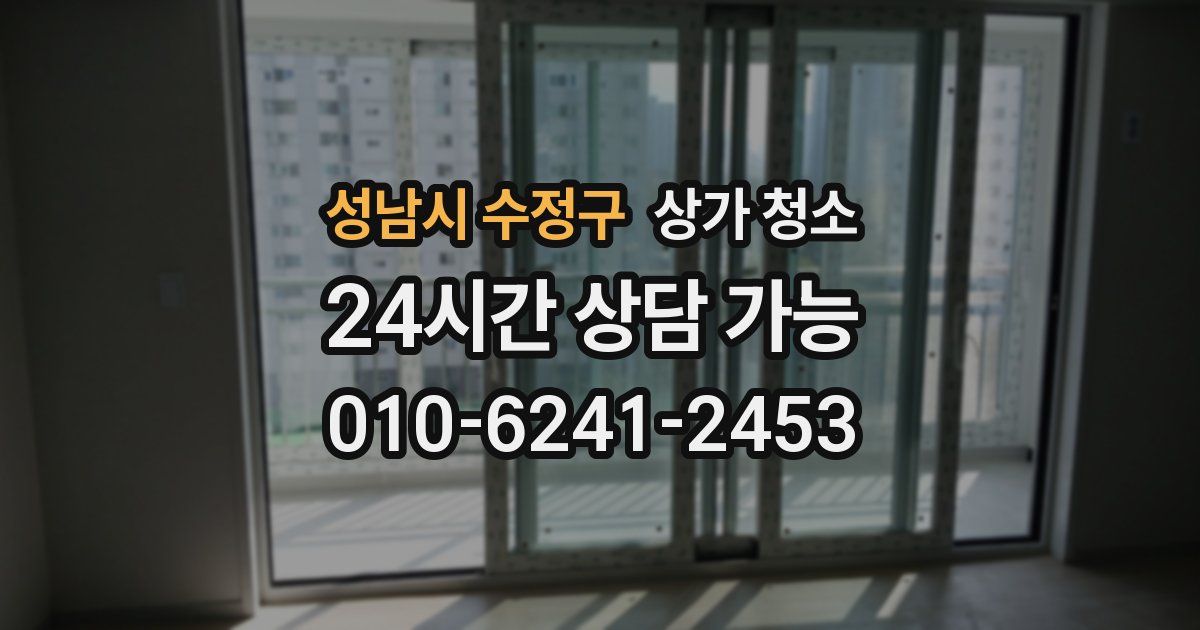성남시 수정구 상가 청소