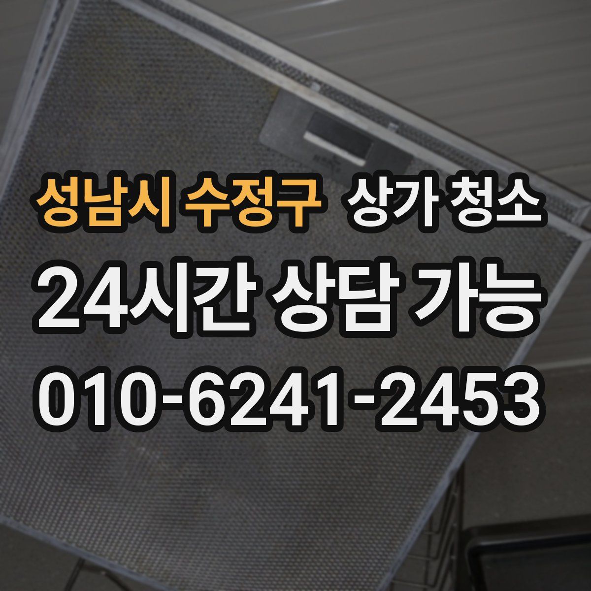 성남시 수정구 상가 청소