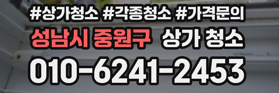 성남시 중원구 상가 청소