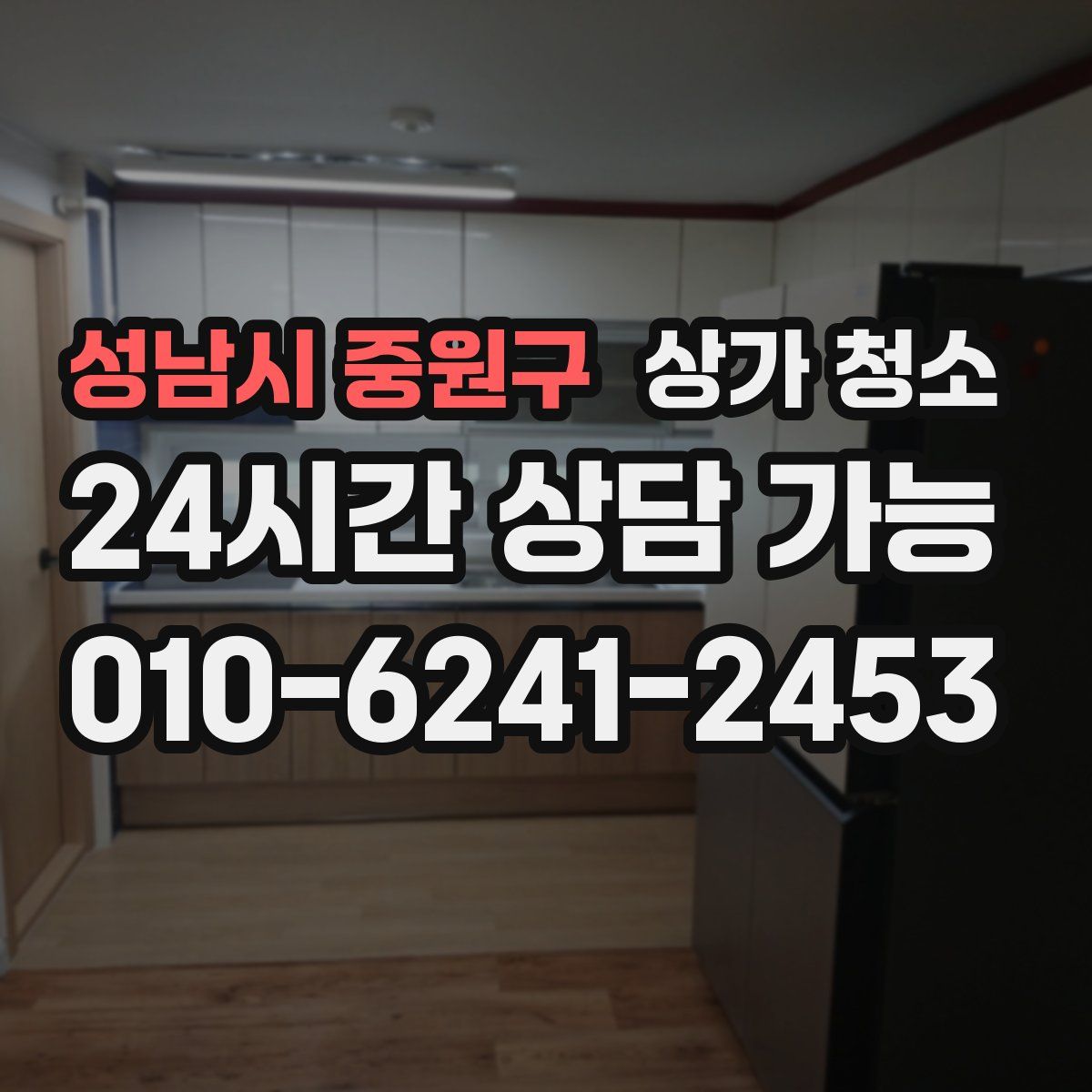성남시 중원구 상가 청소