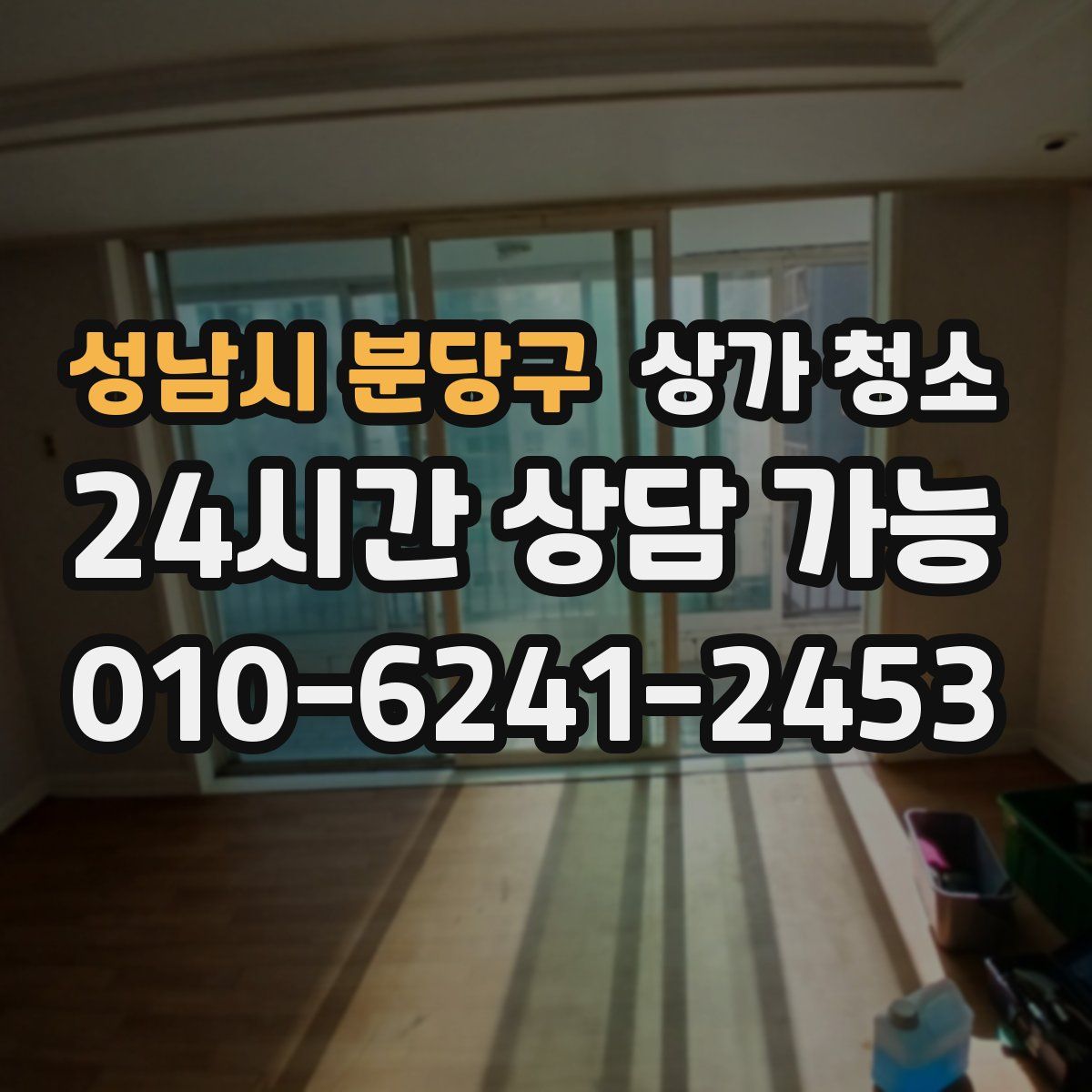 성남시 분당구 상가 청소