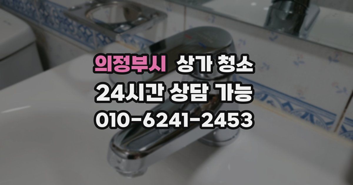 의정부시 상가 청소